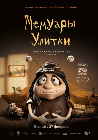Постер: Мемуары Улитки